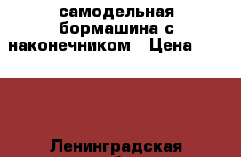 самодельная бормашина с наконечником › Цена ­ 1 500 - Ленинградская обл., Санкт-Петербург г. Строительство и ремонт » Инструменты   